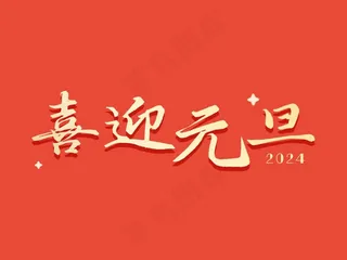 2024喜迎元旦书法艺术字