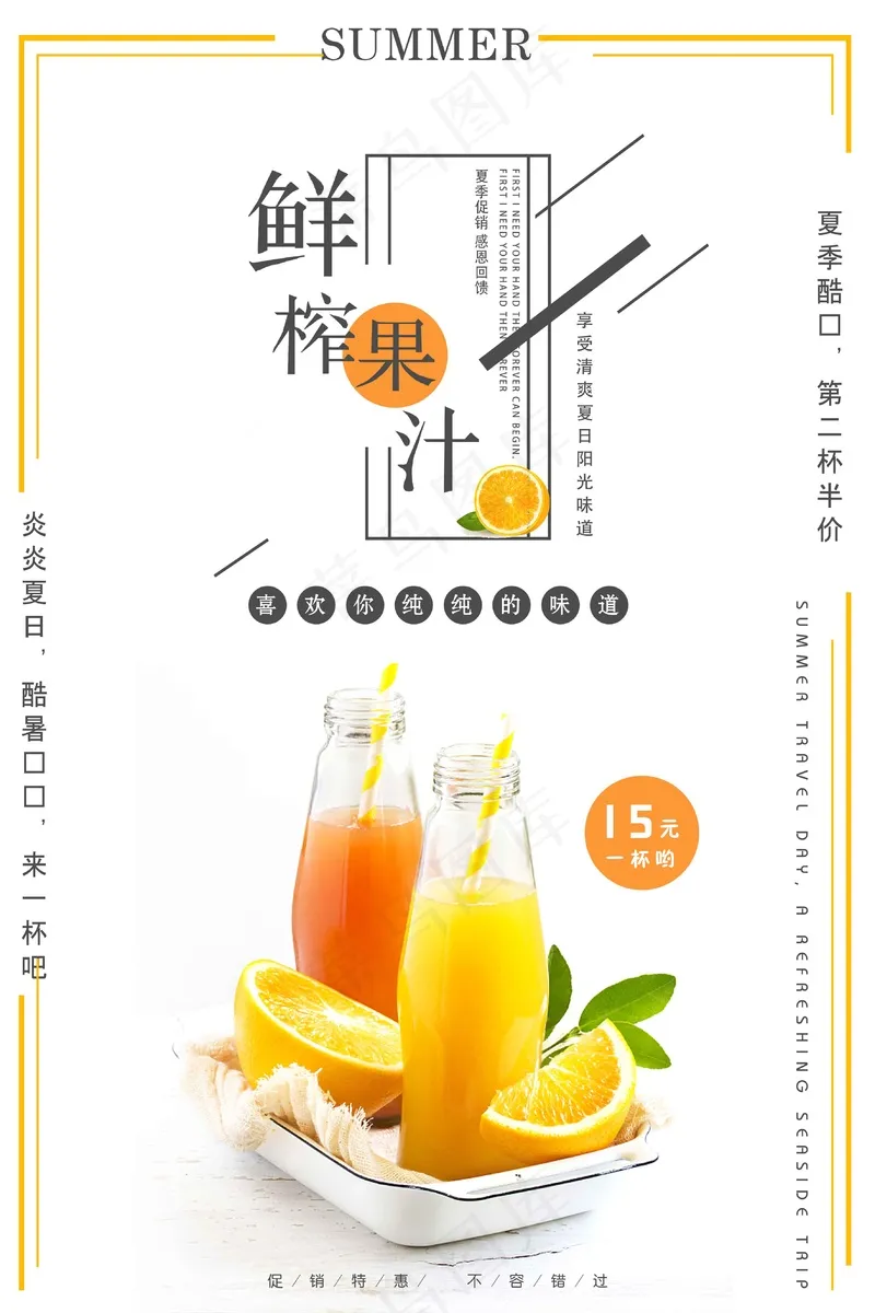 鲜榨果汁 夏日饮品海报 psd模版下载
