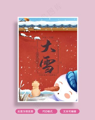 大雪节气海报
