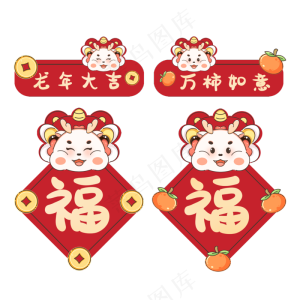 龙年元素贴字
