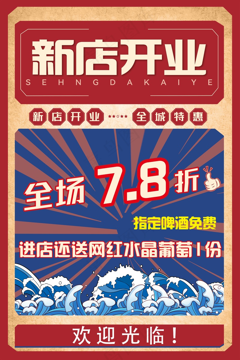 新店开业海报psd模版下载