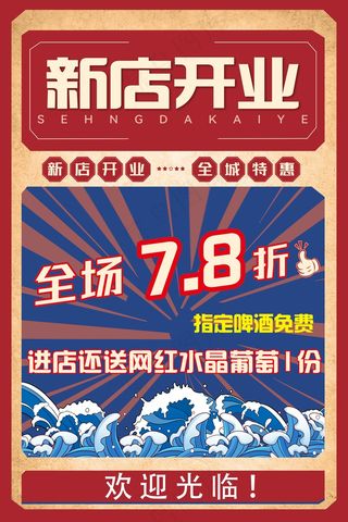新店开业海报