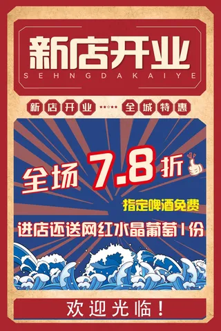 新店开业海报