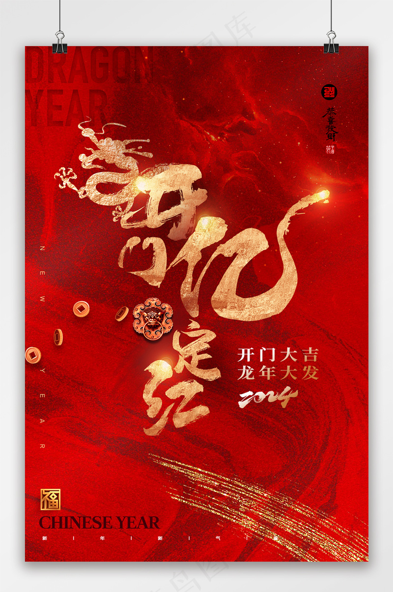 龙年开门红大气海报
