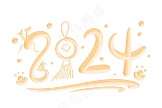 橙色2024字体设计