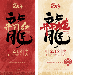 新年龙年开门红展版海报21