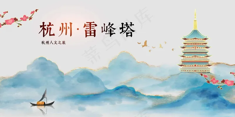 杭州雷峰塔旅游景点推广展板psd模版下载