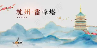 杭州雷峰塔旅游景点推广展板