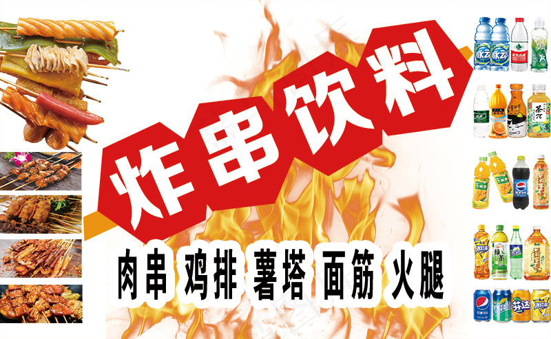 烧烤 炸串饮料psd模版下载