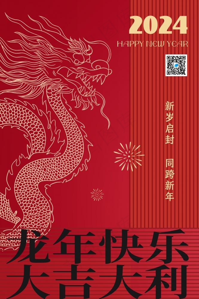 2024龙年快乐大吉大利新年简约线条海报(2362x3543)psd模版下载