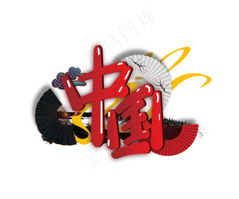 免扣印花中国中国风图案