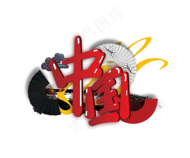 免扣印花中国中国风图案