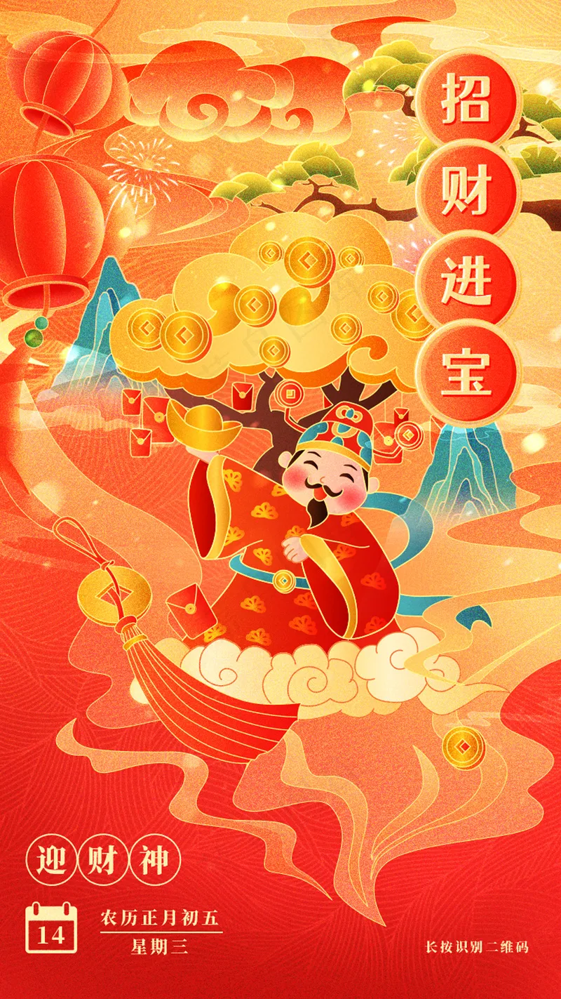 红色年俗插画年初五迎财神启动页psd模版下载