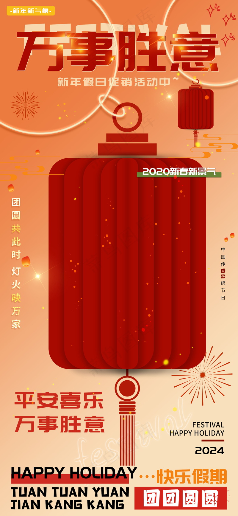 万事胜意平安喜乐新年假期海报psd模版下载