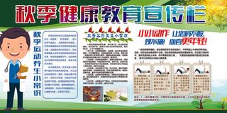 秋季健康教育宣传栏