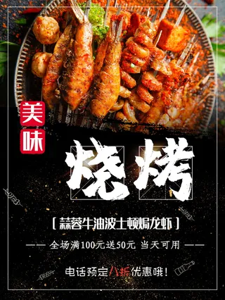 烧烤美食海报素材
