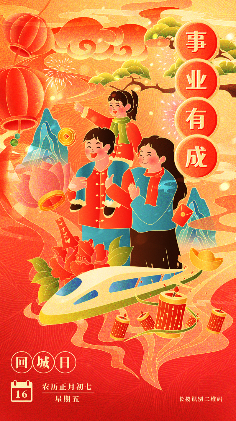 年俗插画年初七回城日春运启动页psd模版下载