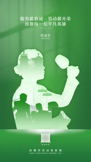 五一劳动节餐饮创意绿色镂空海报