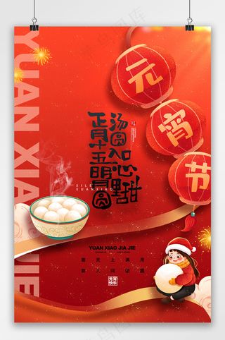 喜庆汤圆元宵正月十五元宵节海报