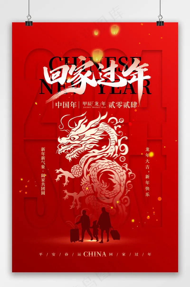 回家过年龙年平安春运海报psd模版下载