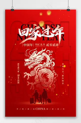 回家过年龙年平安春运海报