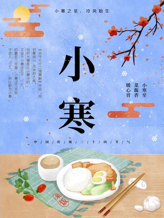 小寒24节气传统海报