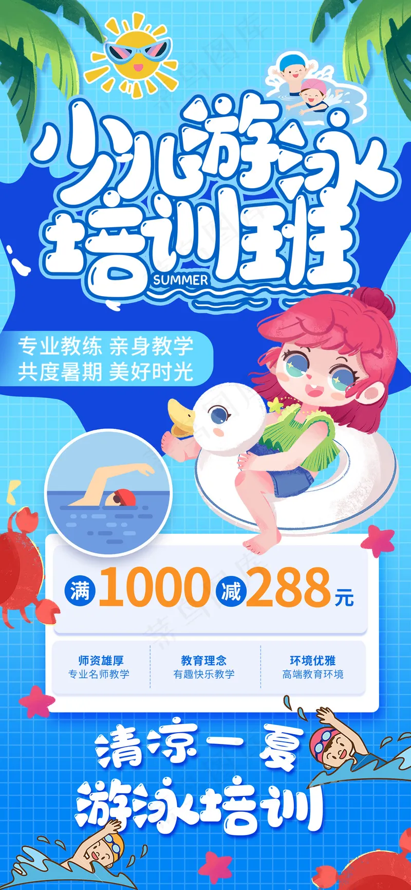 暑假清凉少儿游泳培训招生海报psd模版下载