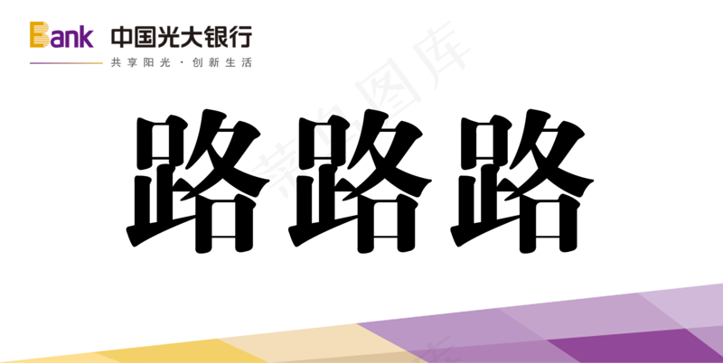 光大台签模板psd模版下载