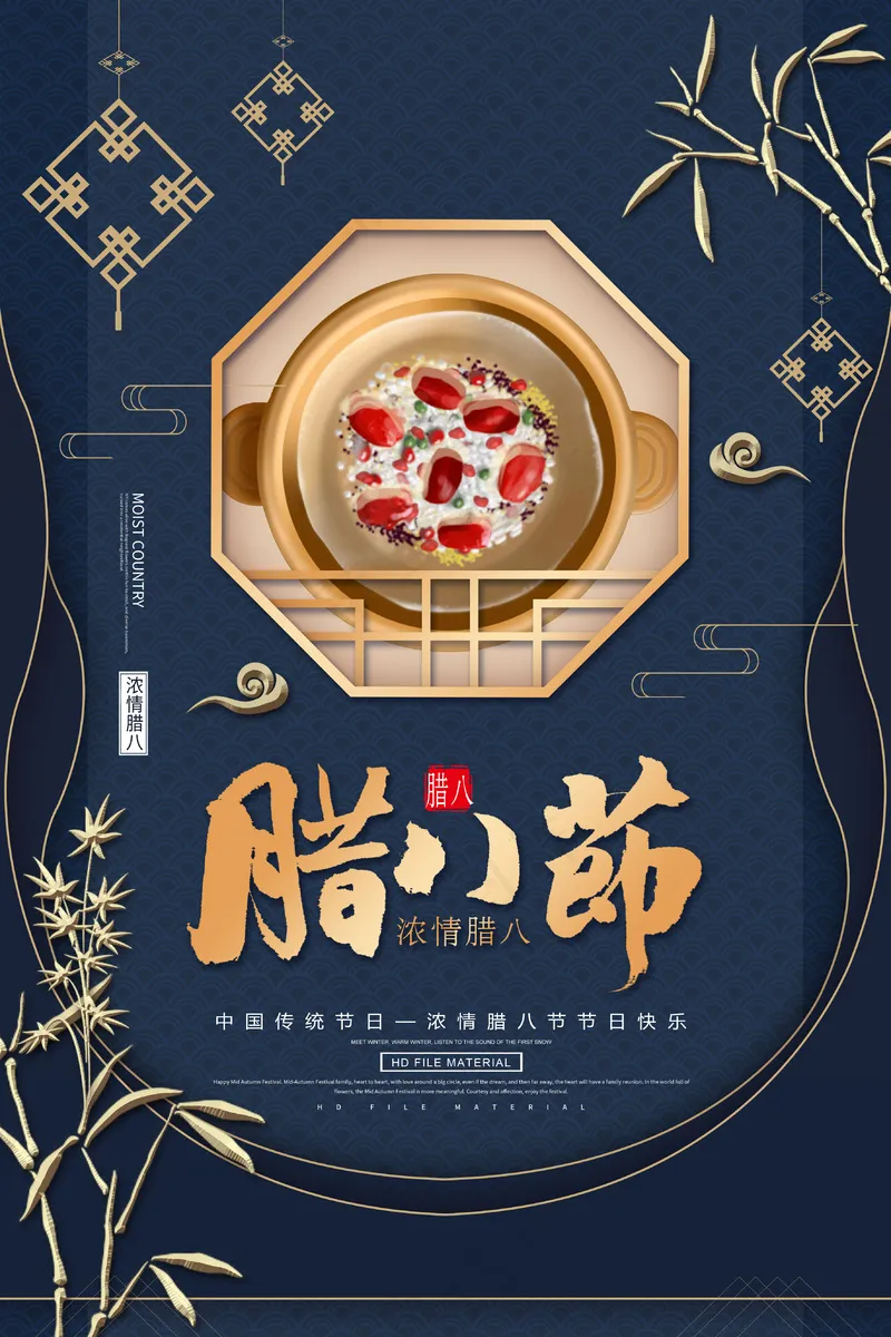 喜庆腊八节海报psd模版下载