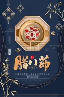 喜庆腊八节海报