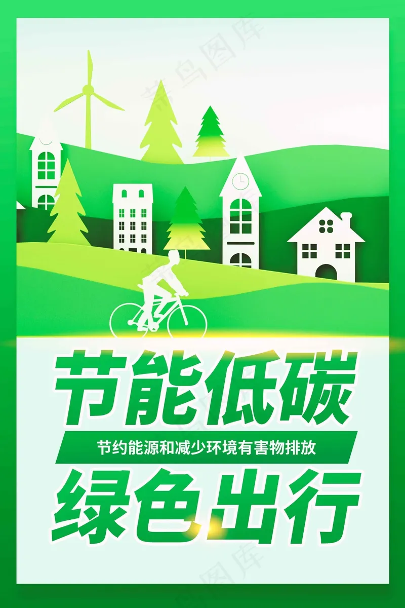 低碳出行公益海报psd模版下载