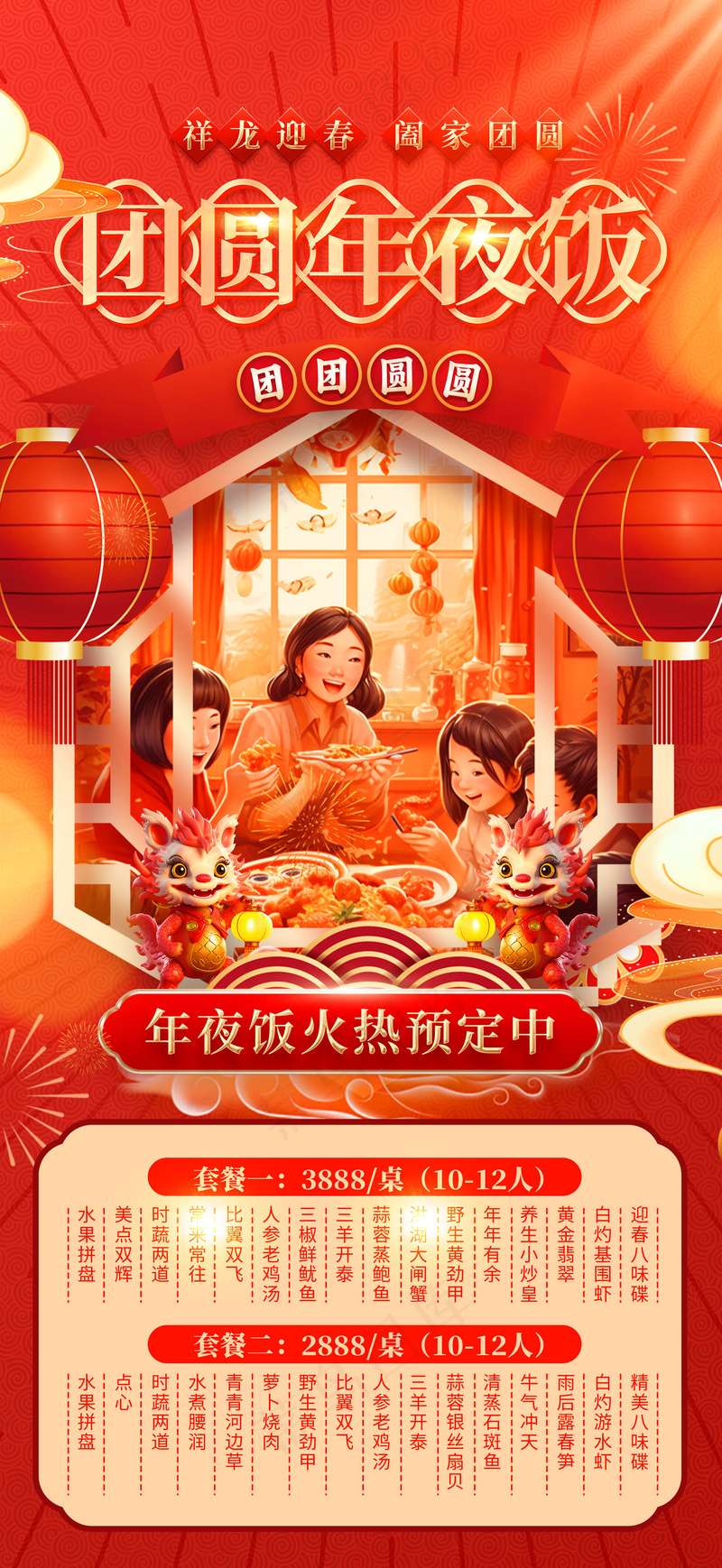 除夕年夜饭龙年海报psd模版下载