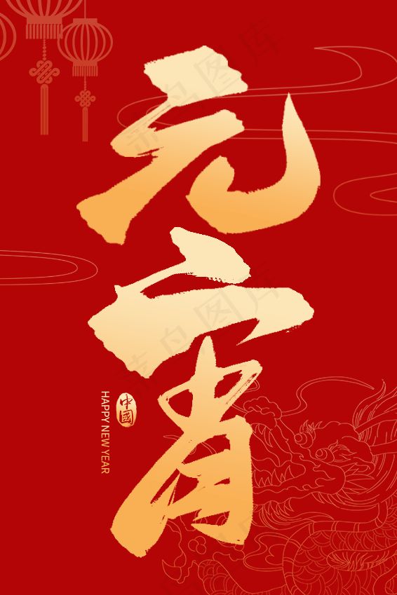 龙年艺术字海报(5)喜庆艺术免扣元素psd模版下载