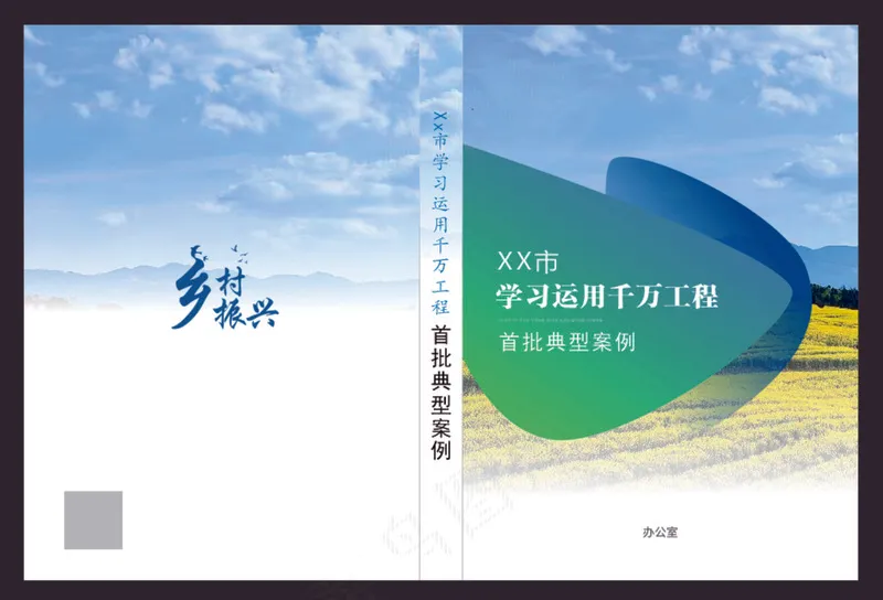 乡村振兴资料封面cdr矢量模版下载