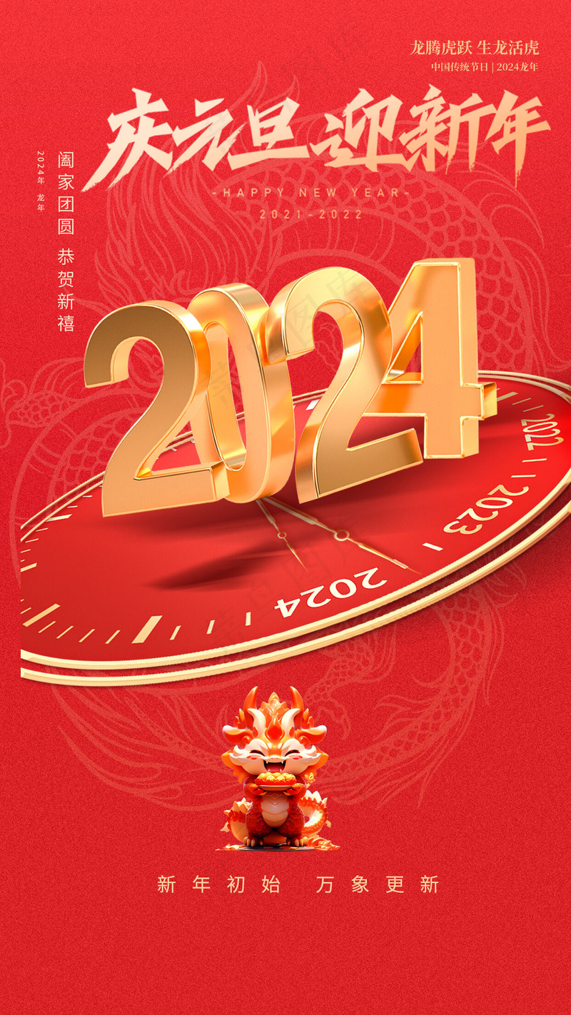 元旦海报2024psd模版下载