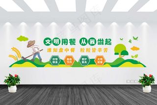 珍惜粮食文明用餐