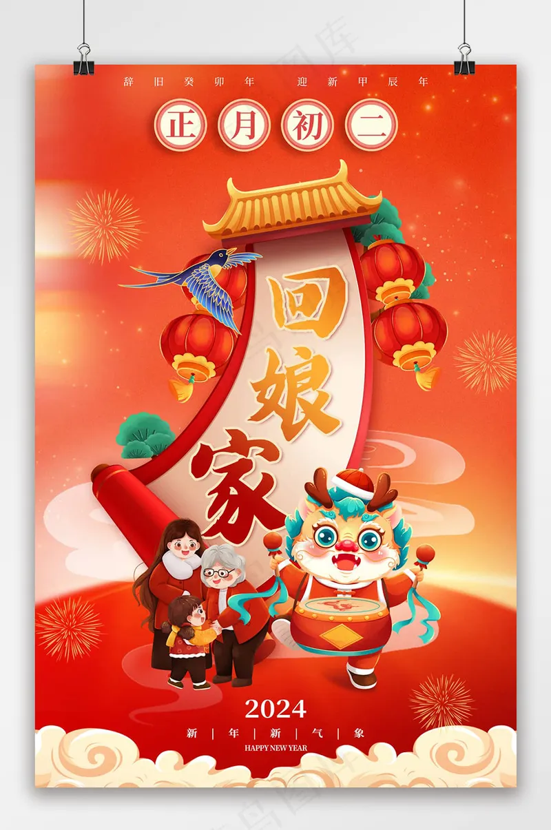 红色龙年新年初二节日海报psd模版下载