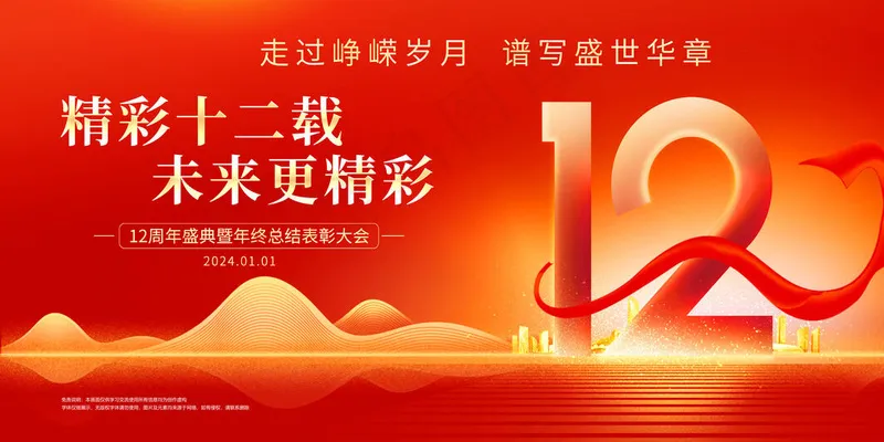12周年海报psd模版下载
