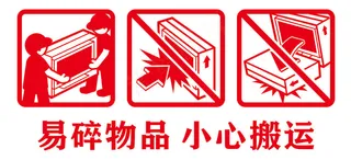 矢量易碎物品运输标