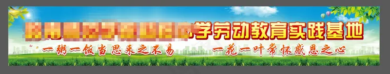 中学劳动教育实践基地广告牌cdr矢量模版下载