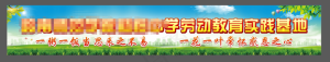 中学劳动教育实践基地广告牌
