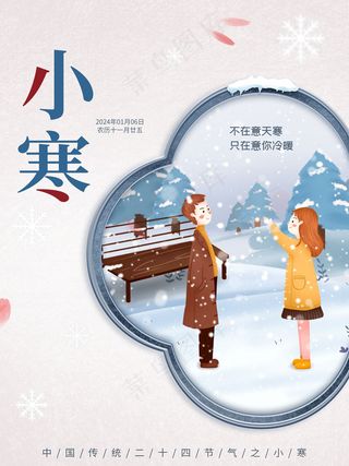 小寒节气海报