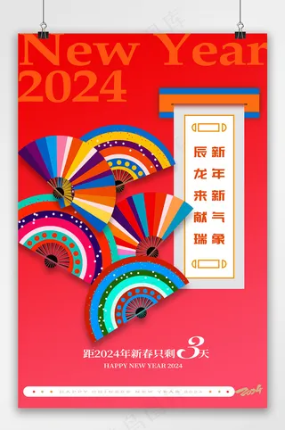 创意新春倒计时1天宣传海报