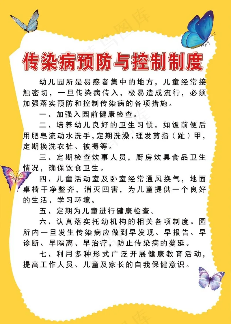 传染病预防与控制制度psd模版下载