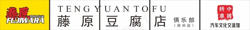 藤原豆腐店cdr矢量模版下载