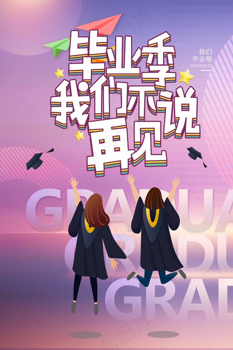 毕业季我们不说再见海报psd模版下载