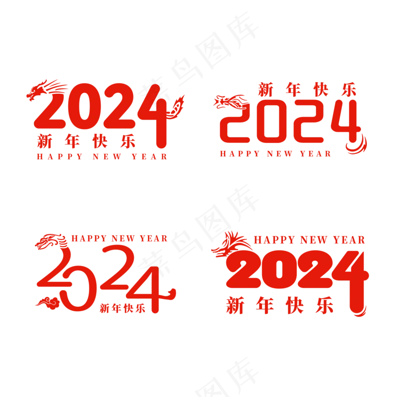 2024龙年艺术字psd模版下载