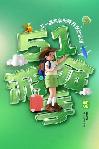 五一旅游旅行海报