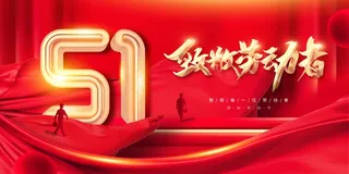 劳动节节日海报