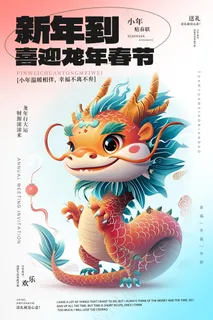 春节新年海报 春节新年海报